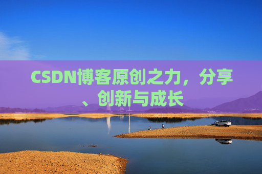 CSDN博客原创之力，分享、创新与成长