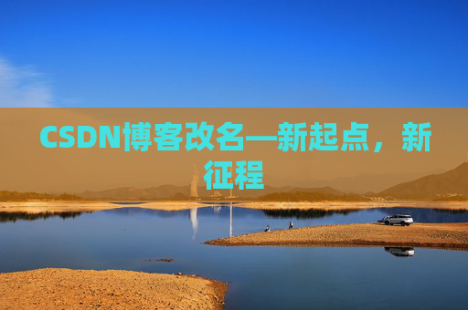 CSDN博客改名—新起点，新征程